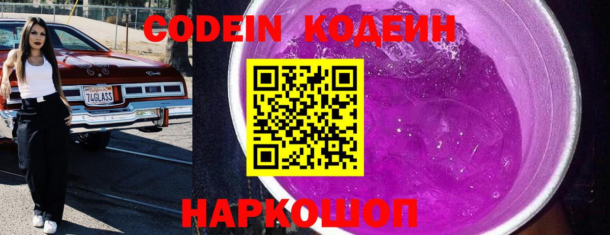 Касимов  Codein Purple Drank  Вход с VPN  Кодеиновый сироп Lean напиток Lean (лин) 
